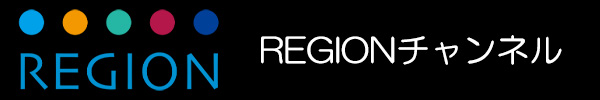 REGIONチャンネル